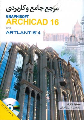 مرجع جامع و کاربردی  ARCHICAD 16 و ARTLANTIS 4
